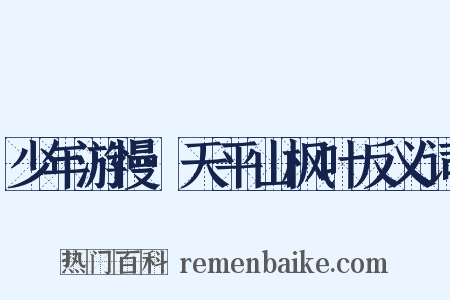 少年游慢·天平山枫叶反义词是什么意思的图片